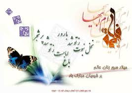 Image result for ‫دلنوشته ولادت حضرت زهرا‬‎