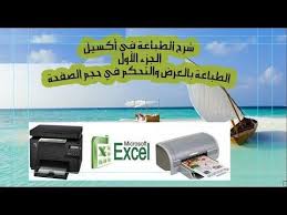 الطريقة السحرية لتعليم microsoft excel شرح وتعليم كيفية الطباعة الاحتر places to visit visiting excel