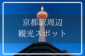 京都駅周辺】おすすめ観光スポット｜徒歩1～20分で行ける名所をご紹介｜THE THOUSAND KYOTO（ザ・サウザンド京都）宿泊・観光に最適な京都駅 徒歩2分のラグジュアリーホテル＜公式＞