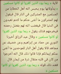 ربما يود الذين كفروا لو كانوا مسلمين سورة الحجر Quotes Math Math Equations