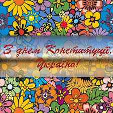 Поздоровлення з днем конституції картинки, листівки. Patriotichni Avatarki Do Dnya Konstituciyi Ukrayini Listivki Shpaleri Patriotichni Avatarki Kartinki Foto