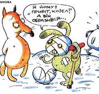 Гумор про образу