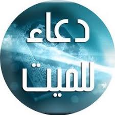 دعاء للميت Aaj22332233 Twitter
