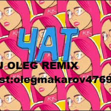 Виктор абрамов, тарас голубков, артем мусихин, иван шелаханов. Klava Koka Pokinula Chat Dj Oleg Remix By Bassy Na Kolonku