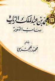 محمد بن عبد الملك الزيات صاحب التنور محمود الهجرسي Pdf Arabic Calligraphy