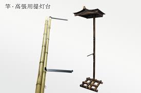 高張 提灯 竿