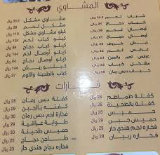 مطعم نيفين حفر الباطن المنيو الجديد والعنوان واوقات العمل