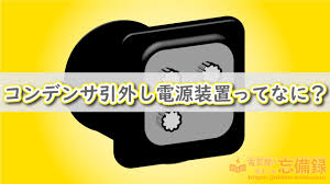 電気屋の気まぐれ忘備録