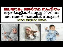 174 muslim boy names starting with the alphabet s. Muslim Baby Boy Names With Malayalam Meanings Baby Boy Cute Names Youtube