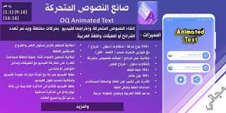 برنامج تصميم اعلان متحرك للاندرويد / تحميل برنامج الفوتوشوب 2019 adobe photoshop cc. ØµØ§Ù†Ø¹ Ø§Ù„Ù†ØµÙˆØµ Ø§Ù„Ù…ØªØ­Ø±ÙƒØ© For Android Apk Download