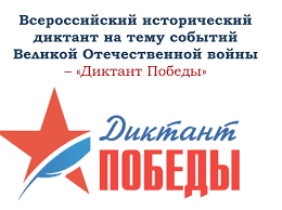 25 заданий будет предложено участникам диктанта победы 2021 в ближайший четверг. Akciya Diktant Pobedy Gbpou Nso Novosibirskij Aviacionnyj Tehnicheskij Kolledzh Imeni B S Galushaka