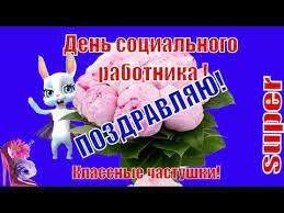 В день социального работника, ребята, коллеги, я спешу поздравить всех! S Dnem Socialnogo Rabotnika Pozdravleniya Prikolnye Chastushki Youtube