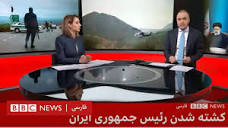 ابراهیم رئیسی در سقوط بالگرد کشته شد- پوشش ویژه تلویزیون فارسی ...
