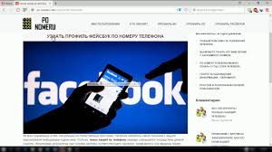 как найти человека по номеру телефона в соц сетях Uznat Profil Fejsbuk Po Nomeru Telefona