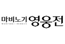 고영욱금지된사랑 <-대청사기꾼 - 마영전 인벤 사건 · 사고 게시판