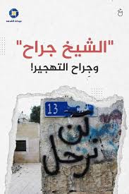 الرئاسة الفلسطينية تشيد ببيان الدول الأوروبية الداعي لوقف الاستيطان. Ø´Ø¨ÙƒØ© ÙÙ„Ø³Ø·ÙŠÙ† Ù„Ù„Ø­ÙˆØ§Ø± A Twitter Ø§Ù†Ù‚Ø°ÙˆØ§ Ø­ÙŠ Ø§Ù„Ø´ÙŠØ® Ø¬Ø±Ø§Ø­ Ø£ÙƒØ«Ø± Ù…Ù† 100 ÙÙ„Ø³Ø·ÙŠÙ†ÙŠ Ù…Ù‡Ø¯Ø¯ÙˆÙ† Ø¨Ø§Ù„ØªÙ‡Ø¬ÙŠØ± Ù…Ù† Ø­ÙŠ Ø§Ù„Ø´ÙŠØ® Ø¬Ø±Ø§Ø­ Ø§Ù„Ù…Ù‚Ø¯Ø³ÙŠ