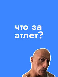 атлет