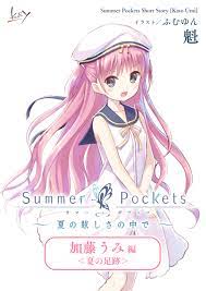Summer Pockets ショートストーリー【加藤 うみ 編】 - 魁 - VISUAL ARTS/Key | Summer Pockets  ショートストーリー