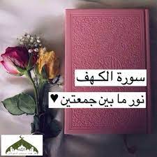 شورة الكهف نور ما بين جمعتين كن مسلما هذه سبيلي ادعو الى الله