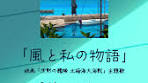 風と私の物語の冒険が始まる！