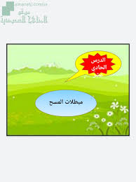 بوربوينت درس مبطلات المسح الصف الرابع الفقه الفصل الأول المناهج السعودية