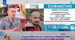 Η σορός που ήταν σε προχωρημένη σήψη, βρέθηκε στις 13 απριλίου στα βράχια πίσω από το ξενοδοχείο, όπου εργαζόταν ο ανθης. Sta8hs An8hs Tragiko Telos Sthn E3afanish Toy Taytopoih8hke H Soros Toy Thecaller