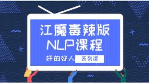 奸的好人系列《江魔毒辣版NLP课程》-恋爱资源网