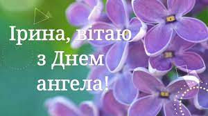 У це свято не забудьте поздоровити знайомих ми підготували для вас вірші, побажання у прозі та привітання у картинках, які допоможуть вам це зробити. Irina Vitayu Z Dnem Angela Najkrashe Privitannya Youtube