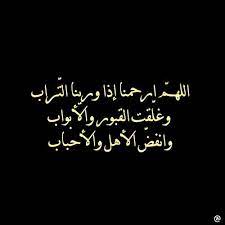 دعاء للميت أدعية للمتوفي الدعاء للميت قبل الدفن favorite quotes words quotes