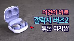 Lg유플러스는 5g 무제한 요금제 이용 고객들에게 삼성전자 무선 이어폰 '갤럭시 버즈2'를 부가 서비스 혜택으로 제공하는 프로모션 상품 '갤럭시 버즈팩'을 28일 출시한다. ìë¡­ë¤ ì¼ì± ê°¤ë­ì ë²ì¦2 ë¯¸ë¦¬ë³´ê¸° ê¸°ë¥ ì¬ì Youtube