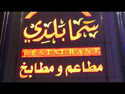 مطعم سما بلدي ابحر جدة Youtube