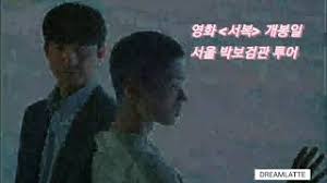 .'영화 서복 초대권' 을 선물로 드립니다 상영 일자와 시간 및 개봉일 연기 시 상영. 50 5d79 Ltao6m
