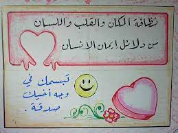 نظافة المكان والقلب والسان من دلائل ايمان الانسان وتبسمك في وجه اخيك صدقة school crafts school projects learning styles