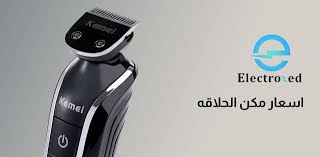 اسعار مكن الحلاقه في مصر | افضل 5 انواع | اليكترو زد