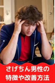 さげちん男性の特徴や共通点とは｜さげちん男性の改善方法は | 男性, ちん, 改善