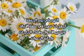 Ø¯Ø¹Ø§Ø¡ Ù‚ØµÙŠØ± Ù„ÙŠÙˆÙ… Ø§Ù„Ø¬Ù…Ø¹Ø© Ù„ÙŠØ¯ÙŠ Ø¨ÙŠØ±Ø¯