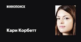 Кари Корбетт (Kari Corbett): фильмы, биография, семья, фильмография —  Кинопоиск