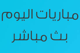يلا شوت توداي الرسمي | yalla shoot مشاهدة أهم مباريات اليوم بث مباشر جوال يلا شووت حصري لايف yalla shoot بدون تقطيع يلاشوت الجديد مباشر اون لاين الجديد. ÙŠÙ„Ø§ Ø´ÙˆØª Ù…Ø´Ø§Ù‡Ø¯Ø© Ø§Ù‡Ù… Ù…Ø¨Ø§Ø±ÙŠØ§Øª Ø§Ù„ÙŠÙˆÙ… Ø¬ÙˆØ§Ù„ Ø¨Ø« Ù…Ø¨Ø§Ø´Ø± Ø§Ù„Ø¬Ø¯ÙŠØ¯ Yalla Shoot