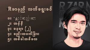เพลงเพราะๆๆไๆ R ZAR NI