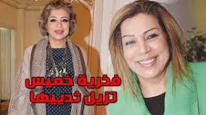 تفسير رؤية المرأة الزواج وهي متزوجة في المنام. Ø§Ù„ÙÙ†Ø§Ù†Ø© ÙØ®Ø±ÙŠØ© Ø®Ù…ÙŠØ³ ØªØ²ÙŠÙ„ Ø§Ù„Ø«Ø¯ÙŠÙŠÙ† Ø¨Ø§Ù„ÙƒØ§Ù…Ù„ Ø¨Ø¹Ø¯ Ø§Ø¬Ø±Ø§Ø¦Ù‡Ø§ Ø¹Ù…Ù„ÙŠØ© Ø¬Ø±Ø§Ø­ÙŠØ© ÙˆØªÙØ§ØµÙŠÙ„ Ø­Ø§Ù„ØªÙ‡Ø§ Ø§Ù„ØµØ­ÙŠØ© Youtube