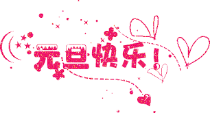 Variations of saying 'happy new year'： 春节快乐. æ–°å¹´å¿«ä¹gifå›¾ ç¬¬1é¡µ ä¸€èµ·æ‰£æ‰£ç½'