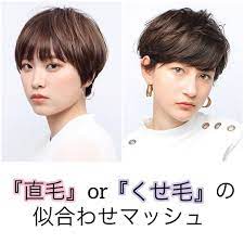 ベリーショート ショート職人 石井優弥 on instagram 直毛 くせ毛 の似合わせマッシュ マッシュ女子の皆様へ 直毛 or くせ毛 の似合わせ問題について まとめました スタイルチェンジやイメージチェンシ short hair styles hair styles hair