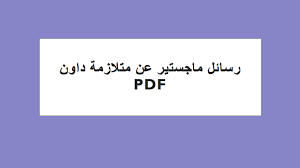 رسائل ماجستير عن متلازمة داون Pdf قاعدة مذكرات التخرج والدراسات الأكاديمية