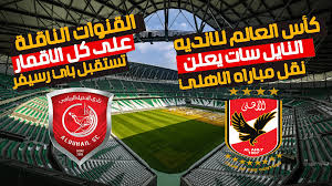 نتيجة مباراة السوبر المصري الأهلي والزمالك اليوم 2017 ، يتقابل الغريمين الابيض والاحمر فى لقاء قوى للغاية فى كاس السوبر المصرى 2016 ويخوض كلاً منهما مباريات استعدادية قوية من أجل. Ù…Ø°Ø§Ø¹Ø© Ø¨Ø§Ù„Ù…Ø¬Ø§Ù† Ù‚Ù†Ø§Ø© ØªØ°ÙŠØ¹ Ø§Ù„Ø§Ù‡Ù„ÙŠ Ø¶Ø¯ Ø§Ù„Ø¯Ø­ÙŠÙ„ Ø­ØµØ±ÙŠØ§ Ø§Ù„Ø£Ù† ØªØ±Ø¯Ø¯Ø§Øª Ø§Ù„Ù‚Ù†ÙˆØ§Øª Ø§Ù„Ù…ÙØªÙˆØ­Ø© ÙˆØ§Ù„Ù…Ø¬Ø§Ù†ÙŠØ© Ø§Ù„Ù†Ø§Ù‚Ù„Ø© Ù„Ù…Ø¨Ø§Ø±Ø§Ø© Ø§Ù„Ø§Ù‡Ù„ÙŠ ÙˆØ§Ù„Ø¯Ø­ÙŠÙ„ Ø§Ù„Ù‚Ø·Ø±ÙŠ Ø§Ù„ÙŠÙˆÙ… 4 2 2021 ÙÙŠ Ø±Ø¨Ø¹ Ù†Ù‡Ø§Ø¦ÙŠ ÙƒØ£Ø³ Ø§Ù„Ø¹Ø§Ù„Ù… Ù„Ù„Ø£Ù†Ø¯ÙŠØ© Ø¹Ù„Ù‰ Ø§Ù„Ù†Ø§ÙŠÙ„ Ø³Ø§Øª Ù…Ø¬Ø§Ù†Ø§