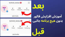 گرفتن 10k فالوور اینستاگرام در هر 24 ساعت (100% واقعی) زیاد کردن ...