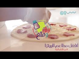 عيش وملح أفضل مطاعم البيتزا في الشرقية Youtube