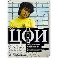 Check spelling or type a new query. Knigi Janzen De Viktor Coj Podlinnye Chernoviki Pesni Rukopisi Risunki Pamyatnyj Albom Kalgin V 978 5 17 106366 5 Kupit Russkie Knigi V Internet Magazine