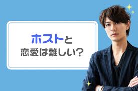 ホストと恋愛は難しい 本気で好きになってもいいですか Life