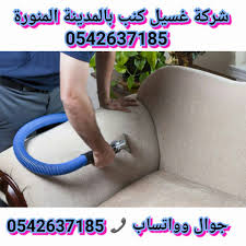 شركة تنظيف كنب بالمدينة المنورة 0542637185 خصم 10 مع خدمة التعطير مجانا غسيل السجاد والباطرمة Home Appliances Vacuum Cleaner Vacuums