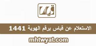 الاستعلام عن قياس برقم الهوية 1442 Services Qiyas Sa موقع محتويات